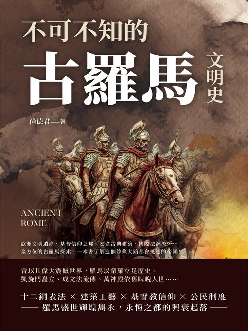 Title details for 不可不知的古羅馬文明史 by 尚德君 - Available